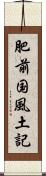 肥前国風土記 Scroll