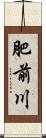 肥前川 Scroll