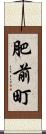 肥前町 Scroll