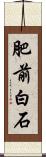 肥前白石 Scroll