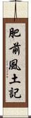 肥前風土記 Scroll