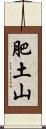 肥土山 Scroll