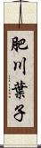 肥川葉子 Scroll