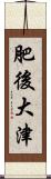 肥後大津 Scroll