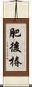 肥後椿 Scroll