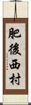 肥後西村 Scroll