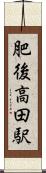 肥後高田駅 Scroll