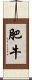 肥牛 Scroll