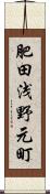 肥田浅野元町 Scroll