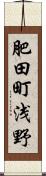 肥田町浅野 Scroll