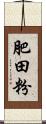 肥田粉 Scroll