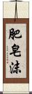 肥皂沫 Scroll