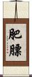 肥膘 Scroll