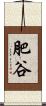 肥谷 Scroll