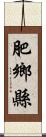 肥鄉縣 Scroll