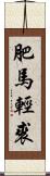 肥馬輕裘 Scroll