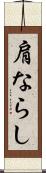 肩ならし Scroll