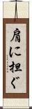 肩に担ぐ Scroll