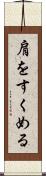 肩をすくめる Scroll