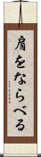 肩をならべる Scroll