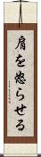 肩を怒らせる Scroll
