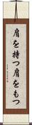 肩を持つ Scroll