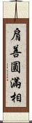 肩善圓滿相 Scroll