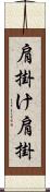 肩掛け Scroll