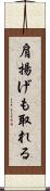 肩揚げも取れる Scroll