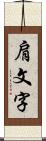 肩文字 Scroll