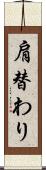 肩替わり Scroll