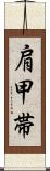 肩甲帯 Scroll