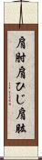 肩肘;肩ひじ;肩肱 Scroll