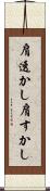 肩透かし Scroll