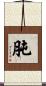 肫 Scroll