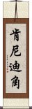 肯尼迪角 Scroll