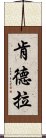 肯德拉 Scroll