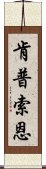 肯普索恩 Scroll