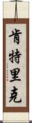 Kentric Scroll