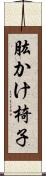 肱かけ椅子 Scroll