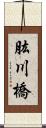肱川橋 Scroll