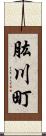 肱川町 Scroll