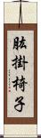 肱掛椅子 Scroll