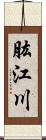 肱江川 Scroll