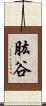 肱谷 Scroll