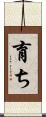 育ち Scroll