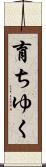 育ちゆく Scroll
