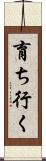 育ち行く Scroll