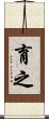 育之 Scroll