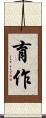 育作 Scroll